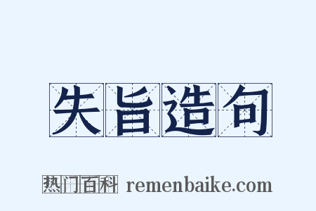 失旨造句是什么意思的图片